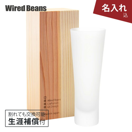 Wired Beans メーカー直販 ビール グラス ビアグラス すりガラス風 職...