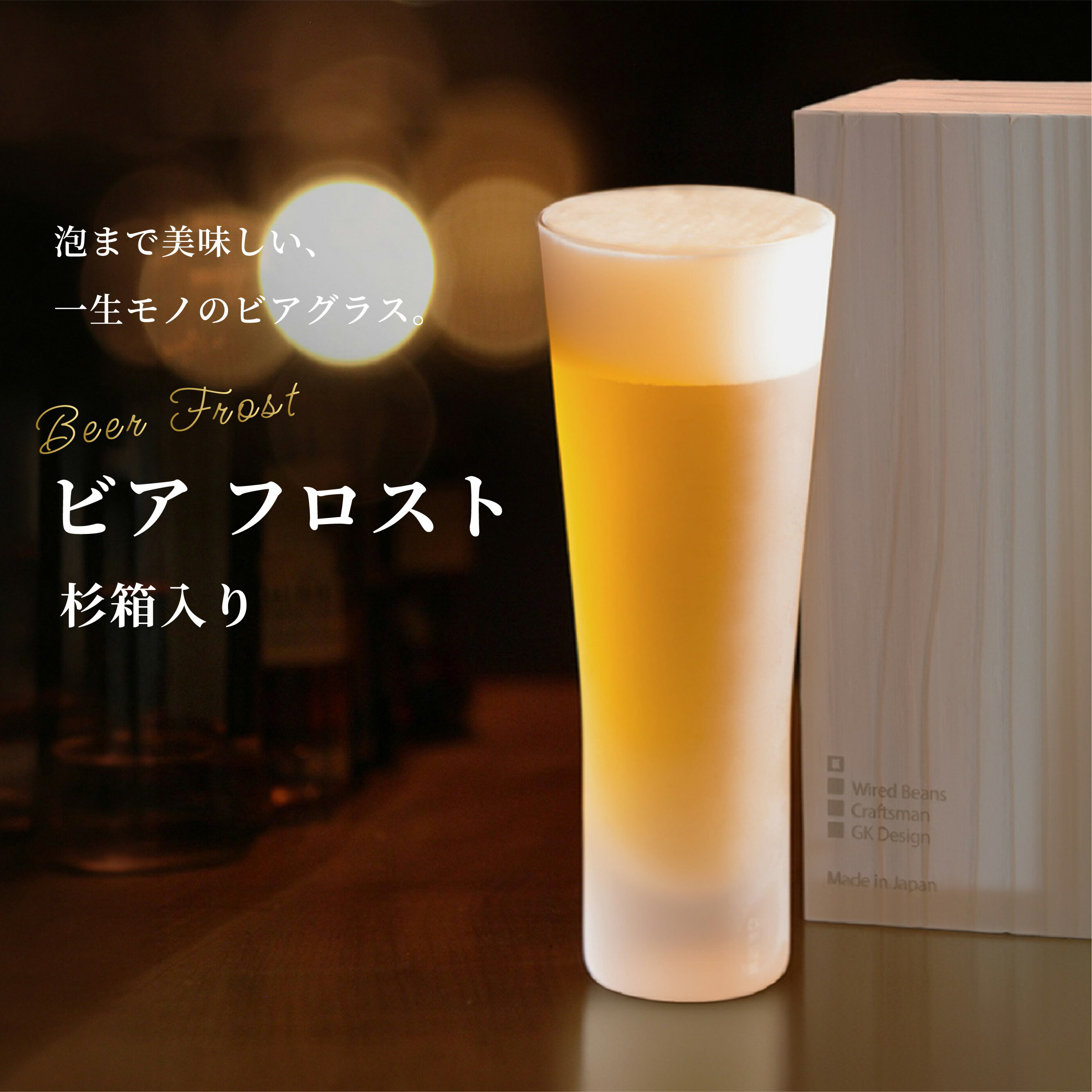 【ポイント10倍 6/20 20:00〜6/26 1:59】＼父の日プレゼントに／【楽天1位獲得】ビールグラス 430ml 職人手作り 日本製 ビアグラス コーヒーグラス フロスト 杉箱入 高級 おしゃれ ギフト 生涯補償付きで安心 生涯を添い遂げるグラス うす吹き プレゼント 父の日