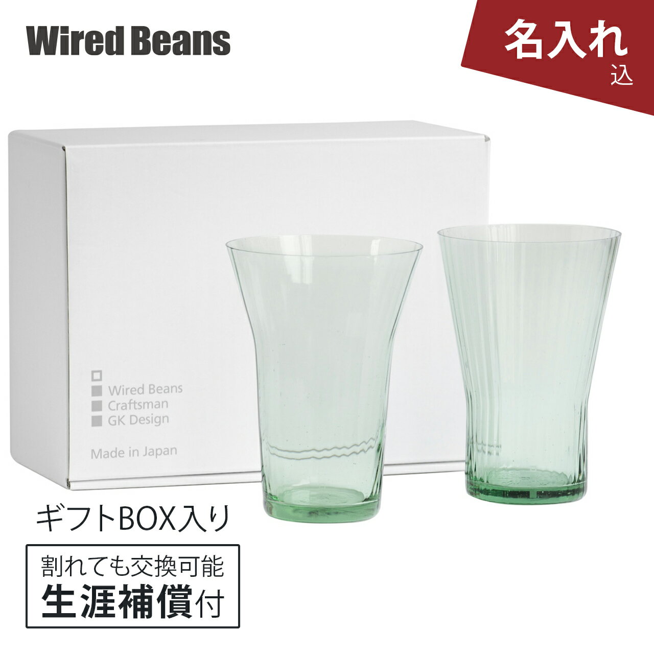 ワイヤードビーンズ 名入れタンブラー 【名入れ】生涯を添い遂げるグラス MIZUグラス ペアセット レトロウェイブ ギフトボックス入り 生涯補償付き / ギフト プレゼント / ワイヤードビーンズ 日本製 / ペアグラス モールグラス タンブラー グラス ギフトセット / 贈答品 結婚祝い 退職祝い 新生活