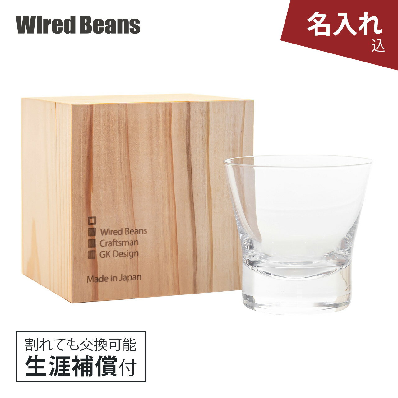 Wired Beans メーカー直販 ウイスキーグラス ウィスキーグラス【名入...