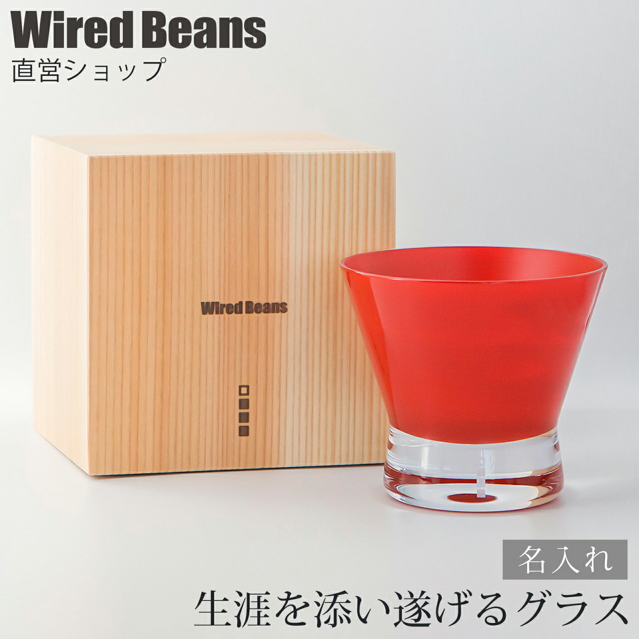 【名入れ】生涯を添い遂げるグラス ロック f(エフ) 本漆塗り 朱 杉箱入り 生涯補償付き ロックグラス ギフト プレゼント ワイヤードビーンズ 職人 日本製 グラス 高級 漆 うるし 赤 レッド 贈答品 退職記念品 還暦祝い 寿 結婚祝い 誕生日