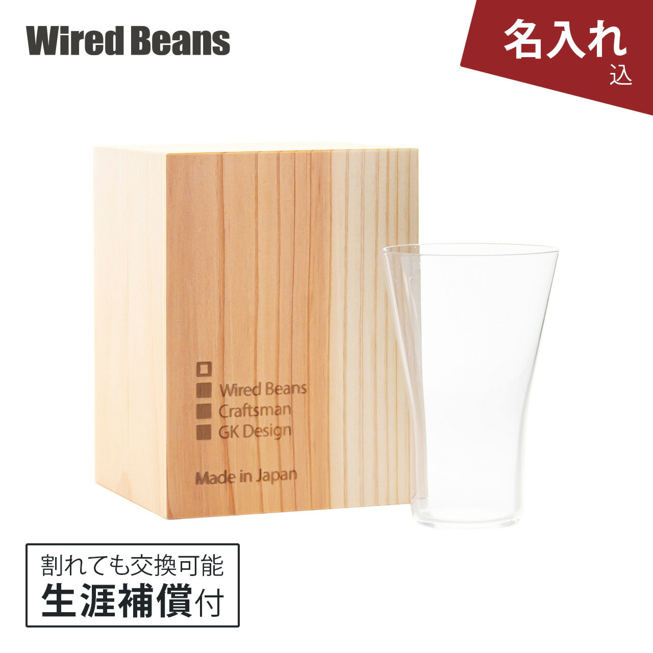 【名入れ】生涯を添い遂げるグラス SAKEタンブラー うす吹きトランスペアレント（透明） 国産杉箱入り 生涯補償付き 日本酒グラス ギフト プレゼント / ワイヤードビーンズ 日本製