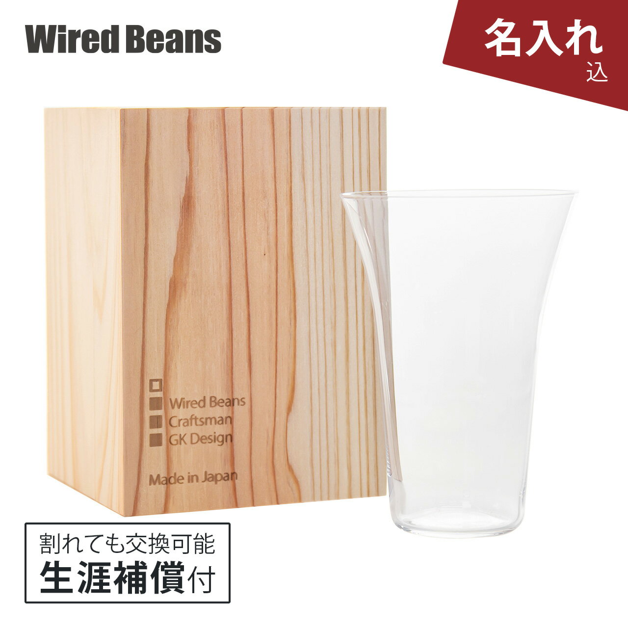 ワイヤードビーンズ 名入れタンブラー 【名入れ】生涯を添い遂げるグラス タンブラー240 うす吹き トランスペアレント（透明） 国産杉箱入り 生涯補償付き タンブラー ビールグラス ビアグラス ギフト プレゼント ワイヤードビーンズ 日本製 グッドデザイン賞 / 結婚祝い 退職祝い 誕生日