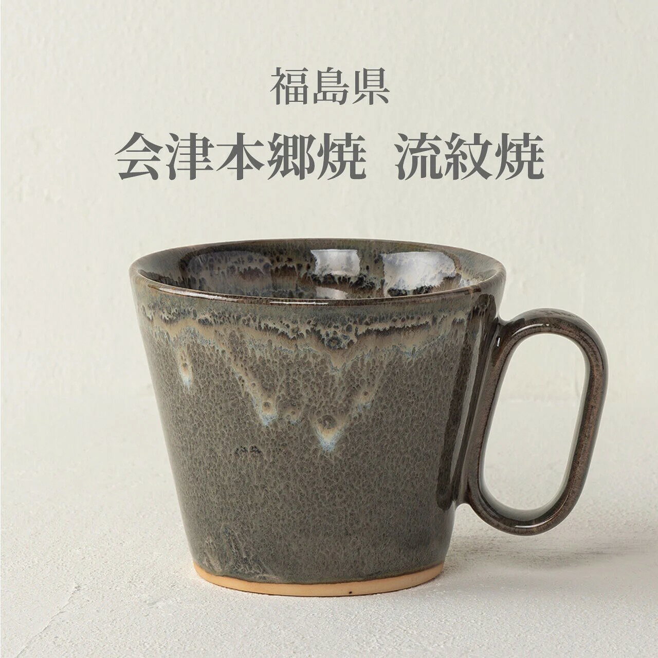 楽天市場】会津 流 紋 焼の通販