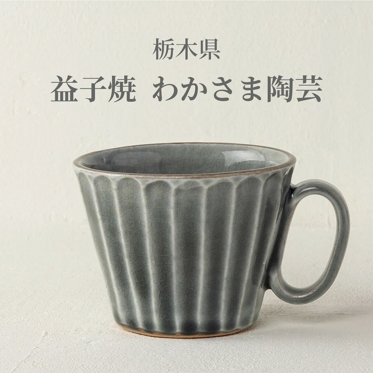 【秋のギフト 敬老の日 結婚祝い】生涯を添い遂げるマグ 益子焼 しのぎ グレー 生涯補償付き 【ポイント10倍 9/4 20:00～9/11 1:59】マグカップ コーヒーカップ 陶器 焼物 おしゃれ ブルー 青 グリーン ギフト プレゼント 日本製 グッドデザイン賞 父の日 送料無料