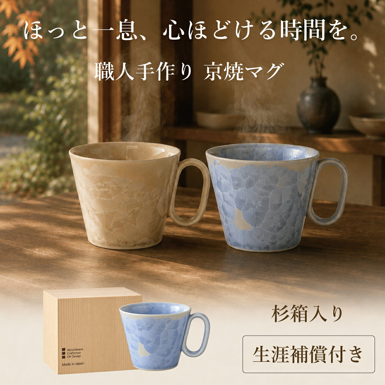 【秋のギフト 敬老の日 結婚祝い】マグカップ コーヒーカップ 京焼 花結晶 日本製 ベージュ 銀藤 240ml 杉箱入り 生涯補償付 【ポイント10倍 9/4 20:00～9/11 1:59】 高級 kyouyaki 清水焼 京都 グッドデザイン賞 プレゼント 結婚祝 生涯を添い遂げるマグ