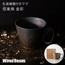 生涯を添い遂げるマグ 信楽焼 金彩 杉箱入り 生涯補償付き マグカップ コーヒーカップ コーヒーマグ 陶器 焼物 おしゃれ シンプル 黒 金 ブラック ゴールド ギフト プレゼント 日本製 グッドデザイン賞 / 結婚祝い 誕生日 退職記念品 / RSL