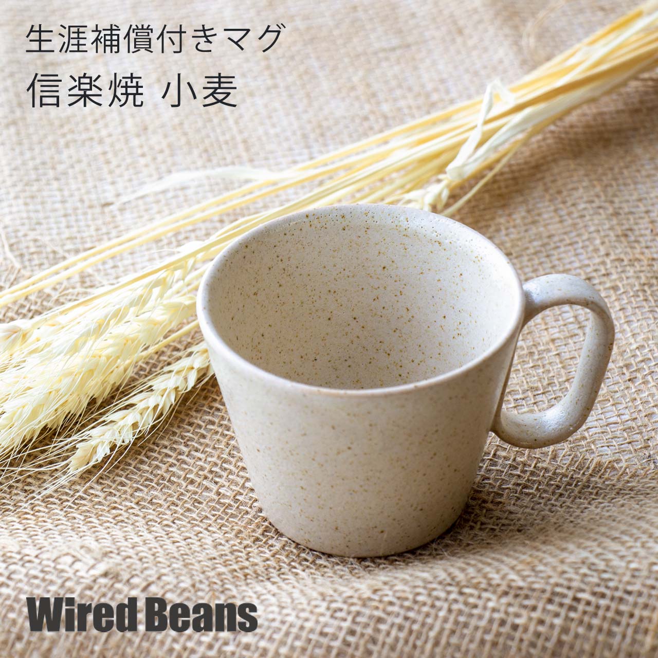 生涯を添い遂げるマグ 信楽焼 小麦 / 生涯補償付き マグカップ コーヒーカップ コーヒーマグ 陶器 焼物 / おしゃれ シンプル モダン ベージュ / ギフト プレゼント 結婚祝い 誕生日 / 日本製 グッドデザイン賞 / RSL