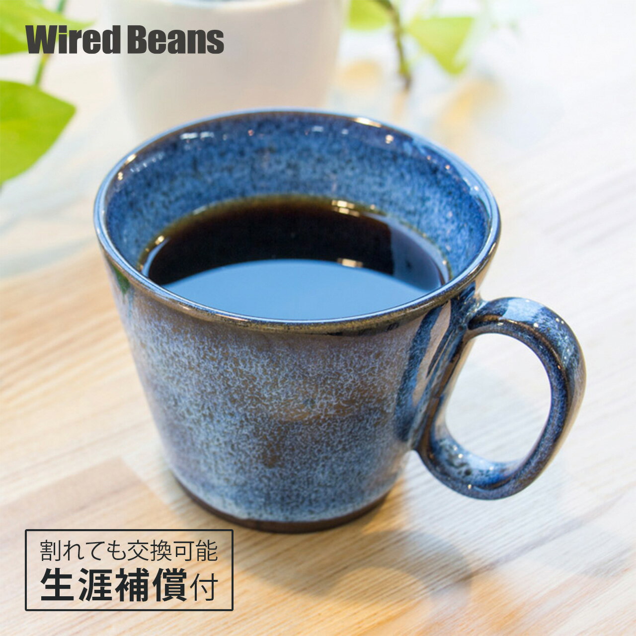 生涯を添い遂げるマグ 新庄東山焼 ブルー 生涯補償付き マグカップ ギフト プレゼント ワイヤードビーンズ 日本製 グッドデザイン賞 陶器 焼物 職人 マグ カップ コーヒーカップ おしゃれ 人気 誕生日 結婚祝い 退職祝い
