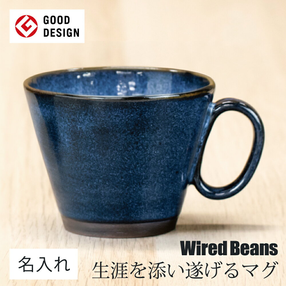 【名入れ】生涯を添い遂げるマグ 新庄東山焼 ネイビー 【WEB限定】 生涯補償付き マグカップ ギフト プレゼント ワイヤードビーンズ 日本製 グッドデザイン賞 職人手づくり マグ コーヒーカップ おしゃれ 結婚祝い 退職祝い 誕生日 クリスマス ネーム 刻印