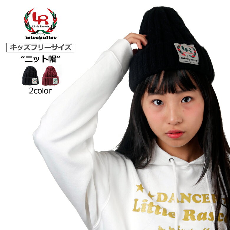 Little Rascals リトルラスカルズ ニット帽 LRNC-001 全2色 キッズフリーサイズ