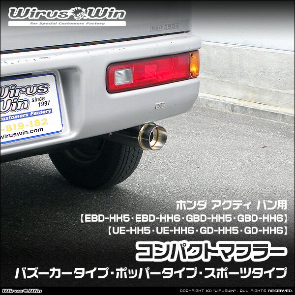 Rakuten - WirusWin ウイルズウィン ホンダ アクティ バン用 コンパクトマフラー 車体型式：EBD-HH5 EBD-HH6 GBD-HH5 GBD-HH6 UE-HH5 UE-HH6 GD-HH5 GD-HH6 エンジン型式：E07Z 2WD (AT,MT) 4WD (MT) SUS304 ステンレス製 バッフル標準装備 《北海道 沖縄 離島 配送不可》