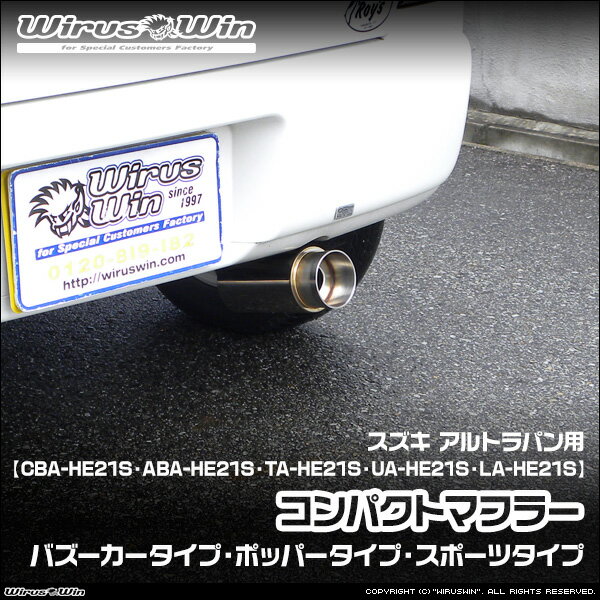 樂天商城 - WirusWin ウイルズウィン スズキ アルトラパン用 コンパクトマフラー 車体型式：CBA-HE21S ABA-HE21S TA-HE21S UA-HE21S LA-HE21S エンジン型式：K6A ターボ車 NA（ノンターボ）車 2WD 4WD バッフル標準装備 SUS304 ステンレス製 《北海道 沖縄 離島 配送不可》