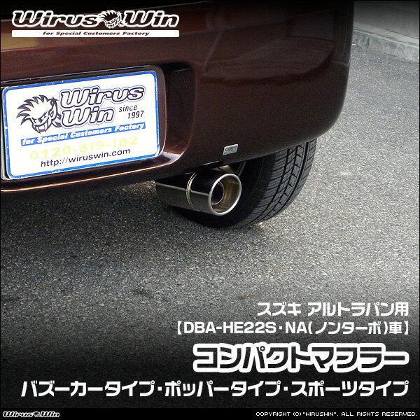 樂天商城 - WirusWin ウイルズウィン スズキ アルトラパン用 コンパクトマフラー 車体型式：DBA-HE22S エンジン型式：K6A NA（ノンターボ）車 2WD 4WD バッフル標準装備 SUS304 ステンレス製 《北海道 沖縄 離島 配送不可》