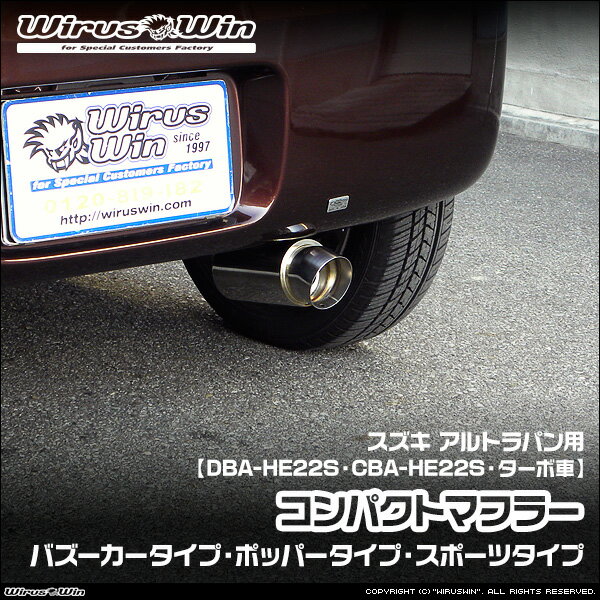 WirusWin ウイルズウィン スズキ アルトラパン用 コンパクトマフラー 車体型式：DBA-HE22S CBA-HE22S エンジン型式：K6A ターボ車 2WD 4WD バッフル標準装備 SUS304 ステンレス製 《北海道 沖縄 離島 配送不可》