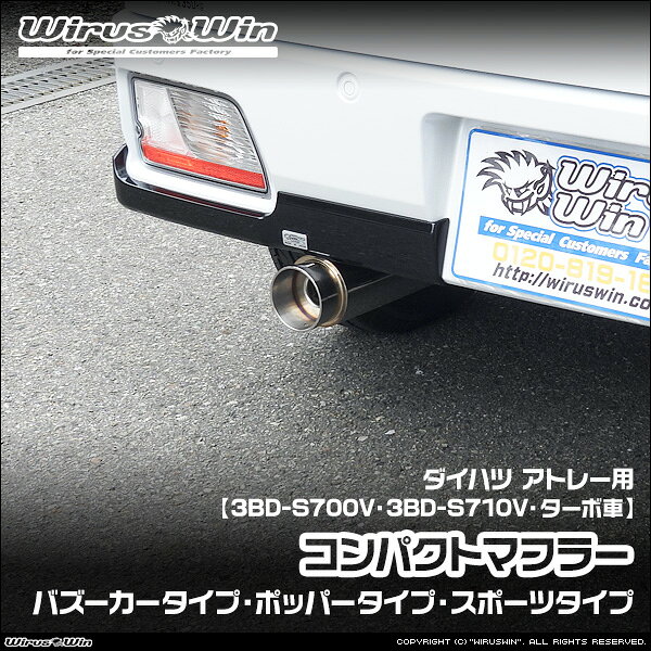 WirusWin ウイルズウィン ダイハツ アトレー用 コンパクトマフラー 車体型式：3BD-S700V 3BD-S710V エンジン型式：KF ターボ車 2WD 4WD SUS304 ステンレス製 バッフル (消音用パーツ) 標準装備 《北海道 沖縄 離島 配送不可》