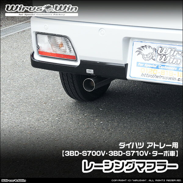 樂天商城 - WirusWin ウイルズウィン ダイハツ アトレー用 レーシングマフラー 車体型式：3BD-S700V 3BD-S710V エンジン型式：KF ターボ車 2WD 4WD SUS304 ステンレス製 バッフル (消音用パーツ) 標準装備 《北海道 沖縄 離島 配送不可》