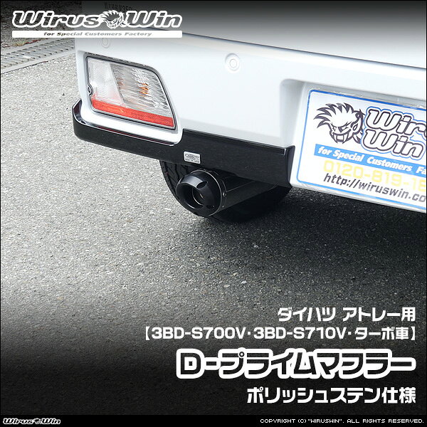 樂天商城 - WirusWin ウイルズウィン ダイハツ アトレー用 D−プライムマフラー ポリッシュステン仕様 車体型式：3BD-S700V 3BD-S710V エンジン型式：KF ターボ車 2WD 4WD SUS304 ステンレス製 バッフル (消音用パーツ) 標準装備 《北海道 沖縄 離島 配送不可》