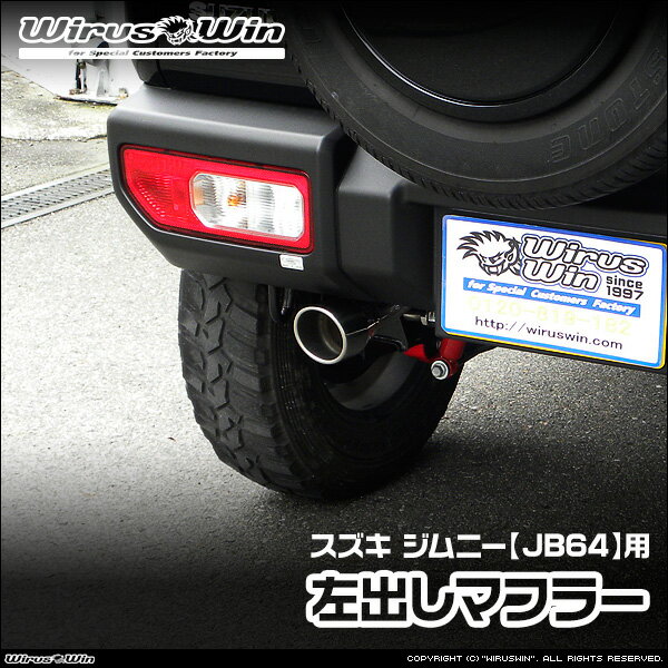 WirusWin ウイルズウィン スズキ ジムニー用 左出しマフラー 車体型式：3BA-JB64W エンジン型式：R06A SUS304 ステンレス製 《北海道 沖縄 離島 配送不可》