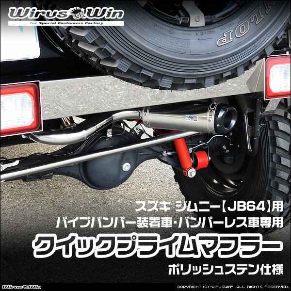 WirusWin ウイルズウィン スズキ ジムニー用 社外パイプバンパー装着車 バンパーレス車専用 クイックプライムマフラー ポリッシュステン仕様 車体型式：3BA-JB64W エンジン型式：R06A SUS304 ステンレス製 バッフル (消音用パーツ) 標準装備 《北海道 沖縄 離島 配送不可》