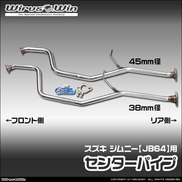 WirusWin ウイルズウィン スズキ ジムニー用 センターパイプ 車体型式：3BA-JB64W エンジン型式：R06A SUS304 ステンレス製 《北海道 沖縄 離島 配送不可》