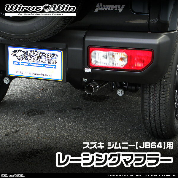 WirusWin ウイルズウィン スズキ ジムニー用 レーシングマフラー 車体型式：3BA-JB64W エンジン型式：R06A SUS304 ステンレス製 バッフル (消音用パーツ) 標準装備 《北海道 沖縄 離島 配送不可》