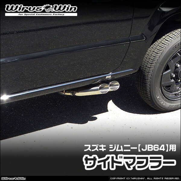 WirusWin ウイルズウィン スズキ ジムニー用 サイドマフラー 車体型式：3BA-JB64W エンジン型式：R06A SUS304 ステンレス製 《北海道 沖縄 離島 配送不可》