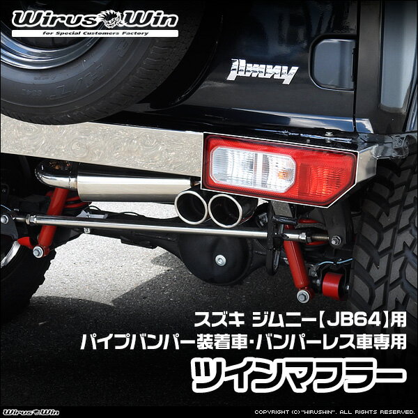 WirusWin ウイルズウィン スズキ ジムニー用 社外パイプバンパー装着車 バンパーレス車専用 ツインマフラー 車体型式：3BA-JB64W エンジン型式：R06A SUS304 ステンレス製《北海道 沖縄 離島 配送不可》