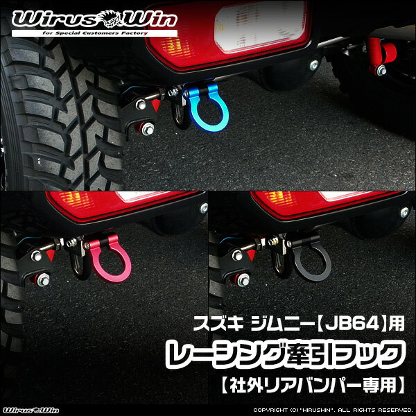 WirusWin ウイルズウィン スズキ ジムニー用 レーシング 牽引フック【社外リアバンパー専用】 車体型式..