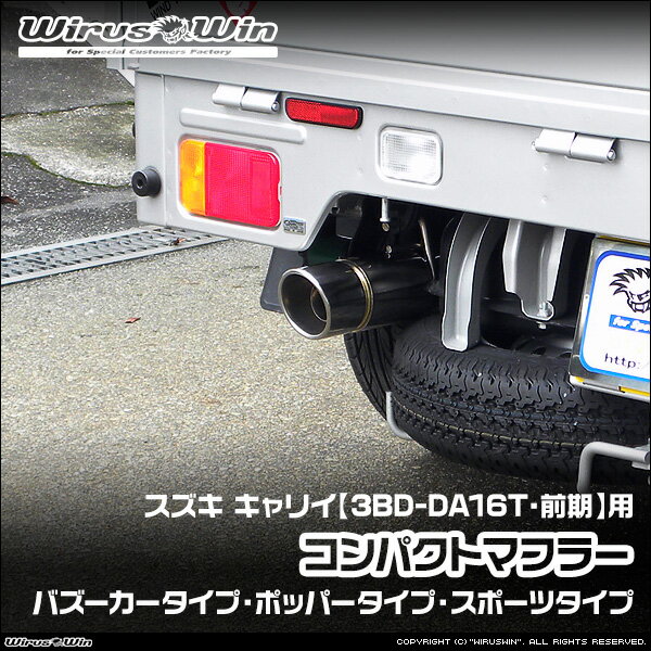 スズキ　キャリー　ＤＡ６２Ｗ　ステンレス　マフラー スズキキャリー（マフラー｜排気系パーツ）：パーツ\u003c車用品