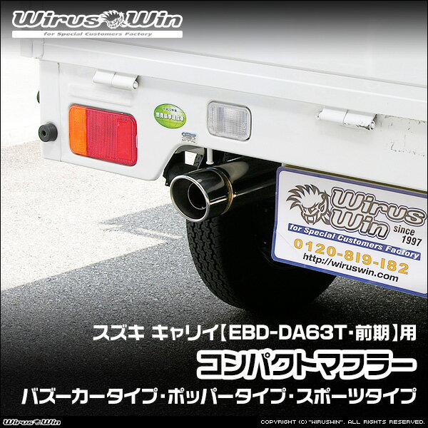 WirusWin ウイルズウィン スズキ キャリイ（キャリー）用 コンパクトマフラー 車体型式：EBD-DA63T 前期モデル エンジン型式：K6A SUS304 ステンレス製 バッフル (消音用パーツ) 標準装備 《北海道 沖縄 離島 配送不可》