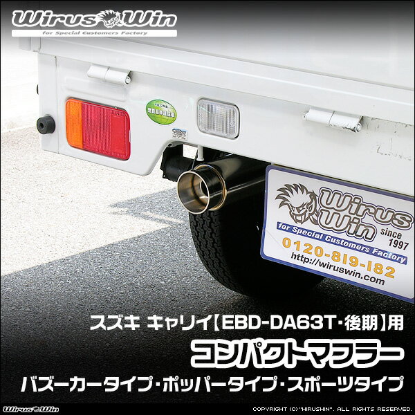 WirusWin ウイルズウィン スズキ キャリイ（キャリー）用 コンパクトマフラー 車体型式：EBD-DA63T 後期モデル エンジン型式：K6A SUS304 ステンレス製 バッフル (消音用パーツ) 標準装備 《北海道 沖縄 離島 配送不可》