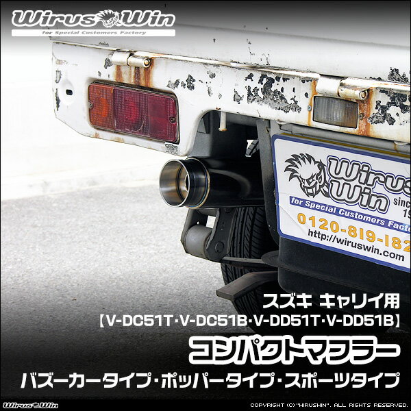 WirusWin ウイルズウィン スズキ キャリイ（キャリー）用 コンパクトマフラー 車体型式： V-DC51T V-DC51B V-DD51T V-DD51B エンジン型式：F6A ヘッドライト形状 丸目 純正リアマフラー全長 約125cm SUS304 ステンレス製 バッフル標準装備 《北海道 沖縄 離島 配送不可》