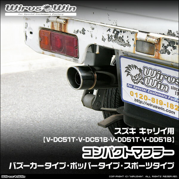 WirusWin ウイルズウィン スズキ キャリイ（キャリー）用 コンパクトマフラー 車体型式： V-DC51T V-DC51B V-DD51T V-DD51B エンジン型式：F6A ヘッドライト形状 角目 純正リアマフラー全長 約147cm SUS304 ステンレス製 バッフル標準装備 《北海道 沖縄 離島 配送不可》