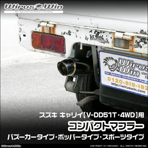 WirusWin ウイルズウィン スズキ キャリイ（キャリー）用 コンパクトマフラー 車体型式： V-DD51T エンジン型式：F6A 4WD ヘッドライト形状 角目 純正リアマフラー全長 約175cm SUS304 ステンレス製 バッフル標準装備 《北海道 沖縄 離島 配送不可》
