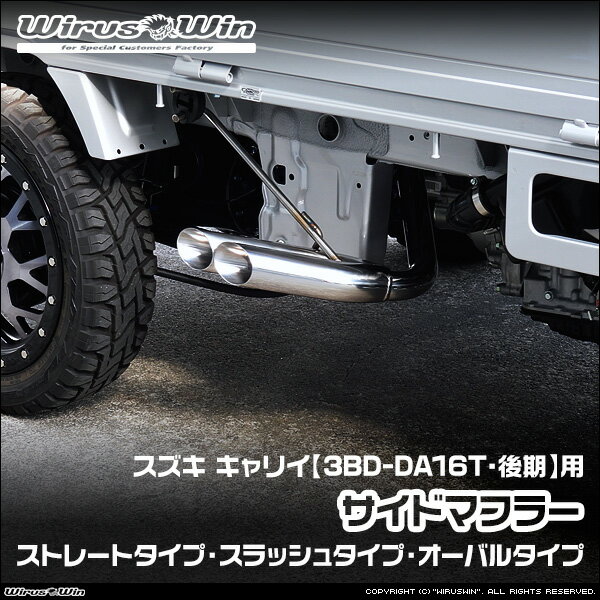 WirusWin ウイルズウィン スズキ キャリイ（キャリー）用 サイドマフラー 車体型式：3BD-DA16T 後期モデル エンジン型式：R06A SUS304 ステンレス製 《北海道 沖縄 離島 配送不可》