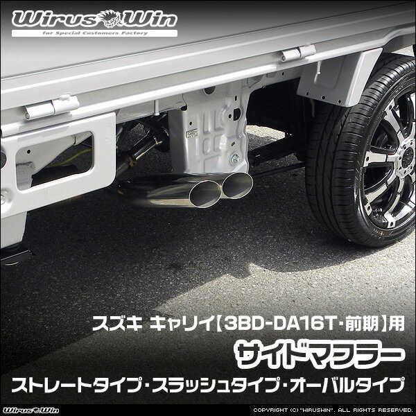 WirusWin ウイルズウィン スズキ キャリイ（キャリー）用 サイドマフラー 車体型式：3BD-DA16T 前期モデル エンジン型式：R06A SUS304 ステンレス製 《北海道 沖縄 離島 配送不可》