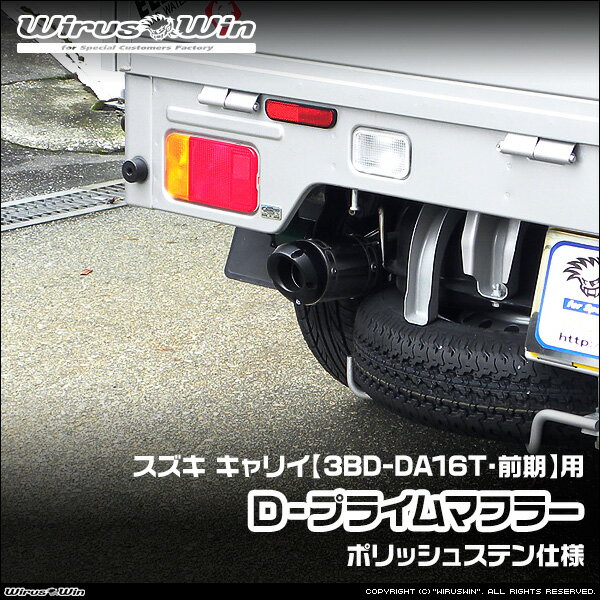 WirusWin ウイルズウィン スズキ キャリイ（キャリー）用 D−プライムマフラー ポリッシュステン仕様 車体型式：3BD-DA16T 前期モデル エンジン型式：R06A SUS304 ステンレス製 バッフル (消音用パーツ) 標準装備 《北海道 沖縄 離島 配送不可》