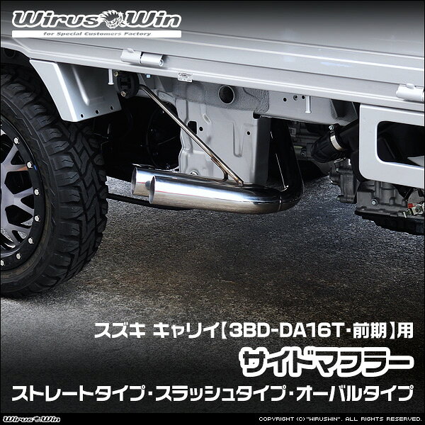 乐天商城 - WirusWin ウイルズウィン スズキ キャリイ（キャリー）用 サイドマフラー 車体型式：3BD-DA16T 前期モデル エンジン型式：R06A SUS304 ステンレス製 《北海道 沖縄 離島 配送不可》