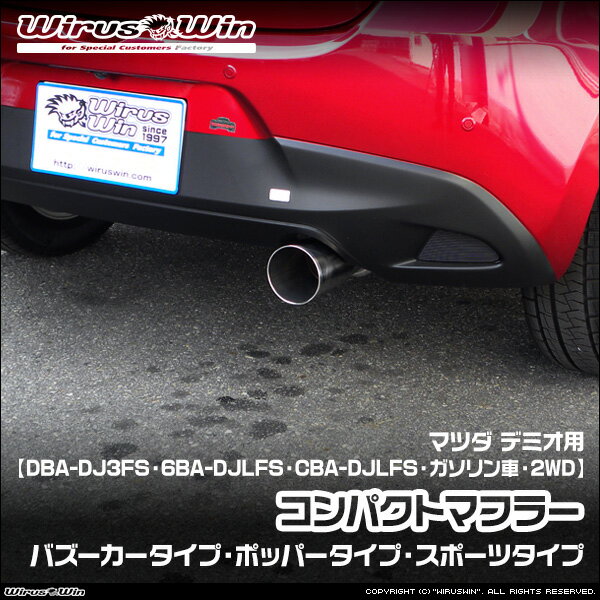 WirusWin ウイルズウィン マツダ デミオ用 コンパクトマフラー 車体型式：DBA-DJ3FS 6BA-DJLFS CBA-DJLFS エンジン型式：P3-VPS (1.3L) P5-VPS (1.5L) ガソリン車 AT車 MT車 2WD SUS304 ステンレス製 バッフル (消音用パーツ) 標準装備 《北海道 沖縄 離島 配送不可》