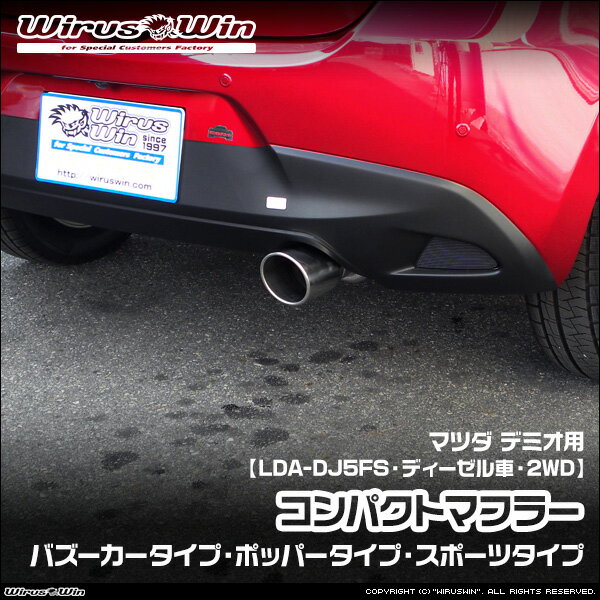 WirusWin ウイルズウィン マツダ デミオ用 コンパクトマフラー 車体型式：LDA-DJ5FS エンジン型式：S5-DPTS (1.5L) ディーゼル車 AT車 MT車 2WD SUS304 ステンレス製 バッフル (消音用パーツ) 標準装備 《北海道 沖縄 離島 配送不可》