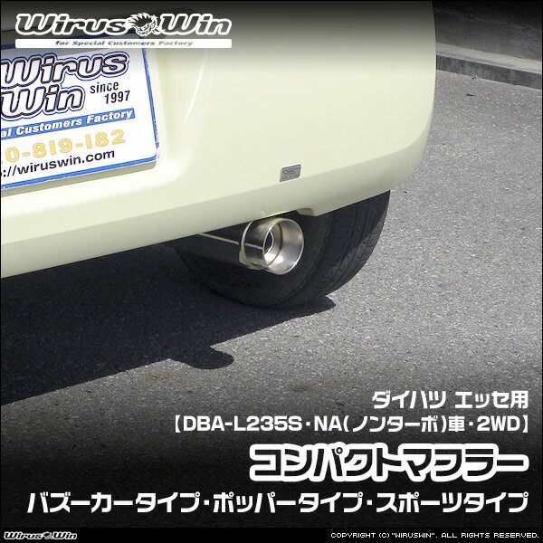 WirusWin ウイルズウィン ダイハツ エッセ用 コンパクトマフラー 車体型式：DBA-L235S エンジン型式：KF-VE NA（ノンターボ）車 2WD SUS304 ステンレス製 《北海道 沖縄 離島 配送不可》