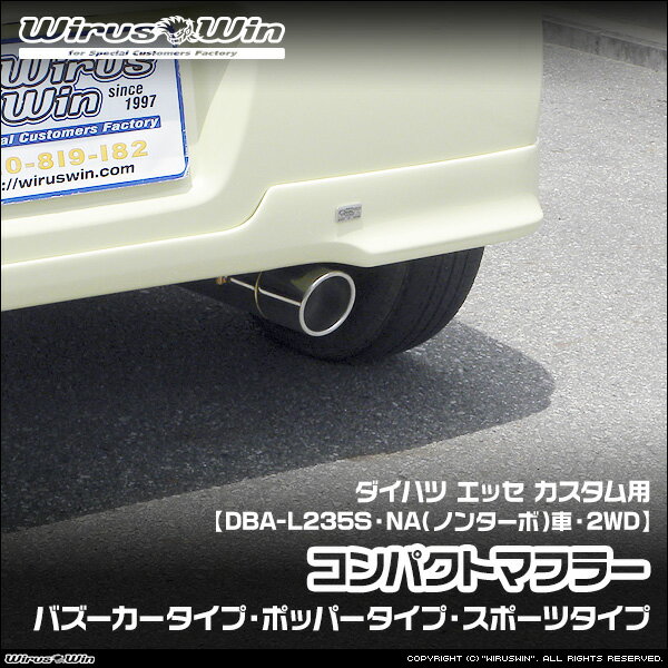 WirusWin ウイルズウィン ダイハツ エッセ カスタム用 コンパクトマフラー 車体型式：DBA-L235S エンジン型式：KF-VE NA（ノンターボ）車 2WD SUS304 ステンレス製 《北海道 沖縄 離島 配送不可》
