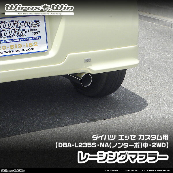WirusWin ウイルズウィン ダイハツ エッセ カスタム用 レーシングマフラー 車体型式：DBA-L235S エンジン型式：KF-VE NA（ノンターボ）車 2WD SUS304 ステンレス製 《北海道 沖縄 離島 配送不可》