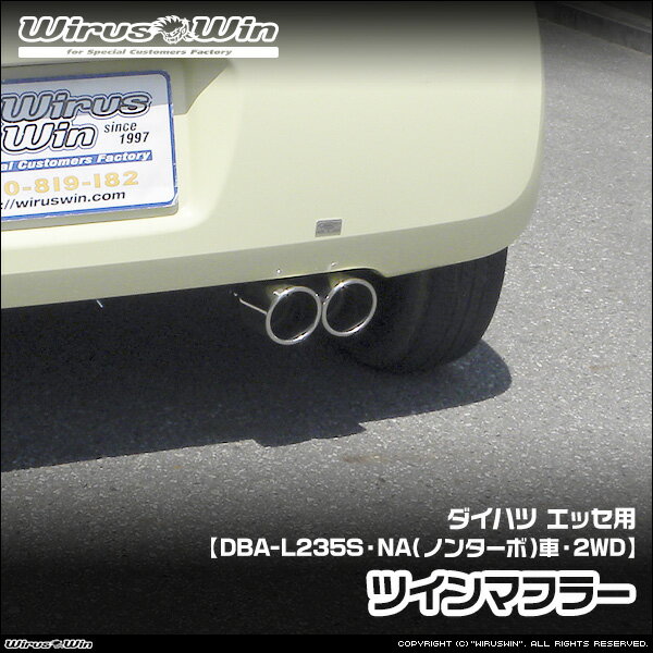 WirusWin ウイルズウィン ダイハツ エッセ用 ツインマフラー 車体型式：DBA-L235S エンジン型式：KF-VE NA（ノンターボ）車 2WD SUS304 ステンレス製 《北海道 沖縄 離島 配送不可》