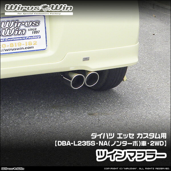 WirusWin ウイルズウィン ダイハツ エッセ カスタム用 ツインマフラー 車体型式：DBA-L235S エンジン型式：KF-VE NA（ノンターボ）車 2WD SUS304 ステンレス製 《北海道 沖縄 離島 配送不可》