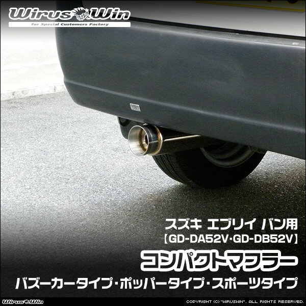 WirusWin ウイルズウィン スズキ エブリイ バン（エブリー バン）用 コンパクトマフラー 車体型式：GD-DA52V GD-DB52V エンジン型式：F6A K6A ターボ車 NA（ノンターボ）車 SUS304 ステンレス製 バッフル (消音用パーツ) 標準装備 《北海道 沖縄 離島 配送不可》