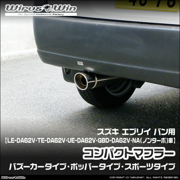 WirusWin ウイルズウィン スズキ エブリイ バン（エブリー バン）用 コンパクトマフラー 車体型式：LE-DA62V TE-DA62V UE-DA62V GBD-DA62V エンジン型式：F6A K6A NA（ノンターボ）車 SUS304 ステンレス製 バッフル (消音用パーツ) 標準装備 《北海道 沖縄 離島 配送不可》