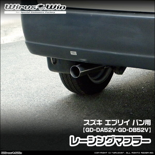 WirusWin ウイルズウィン スズキ エブリイ バン（エブリー バン）用 レーシングマフラー 車体型式：GD-DA52V GD-DB52V エンジン型式：F6A K6A ターボ車 NA（ノンターボ）車 SUS304 ステンレス製 バッフル (消音用パーツ) 標準装備 《北海道 沖縄 離島 配送不可》