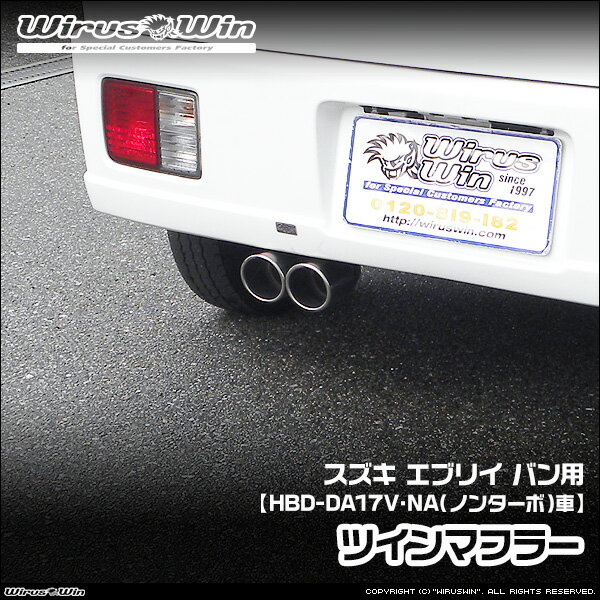 WirusWin ウイルズウィン スズキ エブリイ バン（エブリー バン）用 ツインマフラー 車体型式：HBD-DA17V エンジン型式：R06A NA（ノンターボ）車 SUS304 ステンレス製 バッフル (消音用パーツ) 標準装備《北海道 沖縄 離島 配送不可》